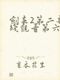 剑来2第二部在线观看第六集