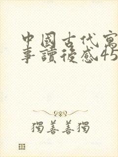 中国古代寓言故事读后感450字