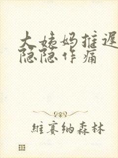 大姨妈推迟肚子隐隐作痛