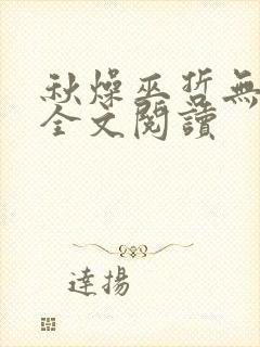 秋燥巫哲无删减全文阅读