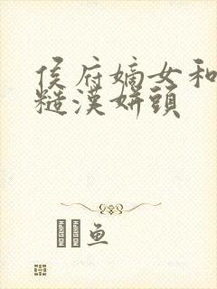 侯府嫡女和她的糙汉姘头