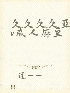 久久久久亚洲av成人麻豆