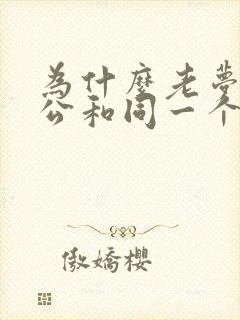 为什么老梦到老公和同一个人出轨