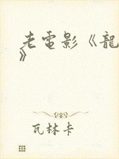 老电影《龙发威》