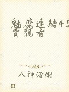 魅魔连结4集免费观看