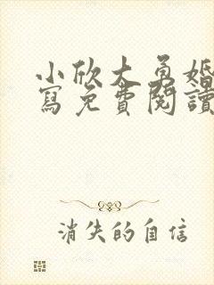 小欣大勇婚后续写免费阅读