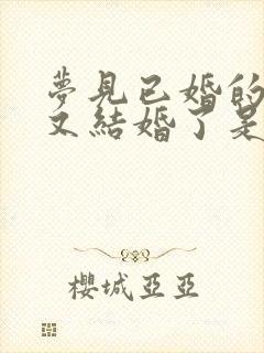 梦见已婚的女人又结婚了是什么预兆封面