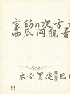 家的n次方免费西瓜网观看完整版