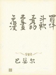 免费看斗罗大陆漫画的软件