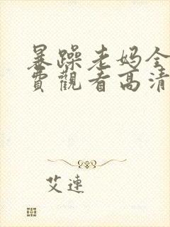 暴躁老妈全集免费观看高清版50集