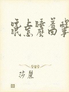 晚上睡着醒来失眠怎么回事