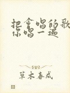 把会唱的歌都为你唱一遍封面