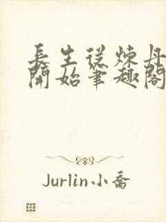 长生从炼丹宗师开始笔趣阁免费