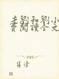 老刘和刘小兰免费阅读全文