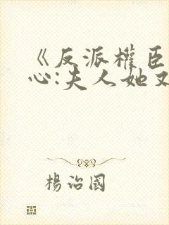 《反派权臣会读心:夫人她又没招了》封面