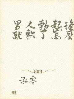 男人勃起后一会就软了怎么办