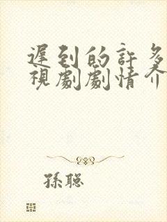 迟到的许多年电视剧剧情介绍完整