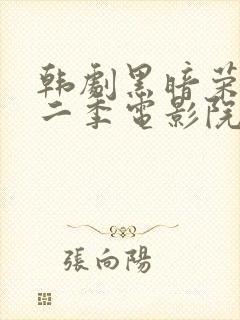 韩剧黑暗荣耀第二季电影院