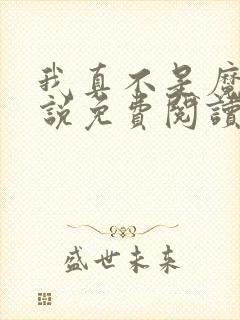 我真不是魔神小说免费阅读