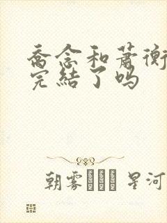 乔念和萧衡小说完结了吗