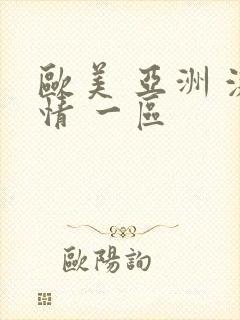 欧美 亚洲 激情 一区