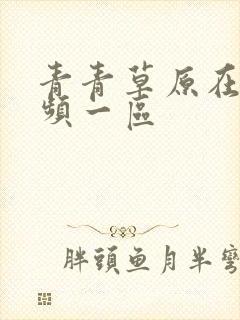 青青草原在线视频一区