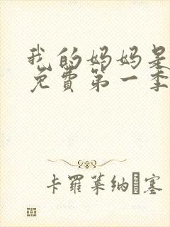 我的妈妈是魅魔免费第一季完整版