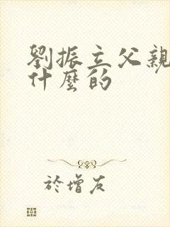 刘振立父亲是干什么的