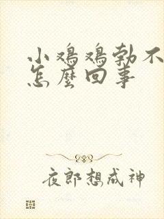 小鸡鸡勃不起是怎么回事