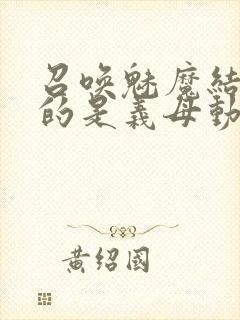 召唤魅魔结果来的是义母动漫