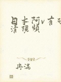 日本阿v有码高清视频