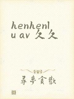 henhenlu av 久久