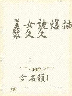 美女被爆插出白浆久久