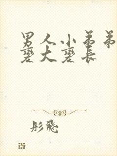 男人小弟弟如何变大变长