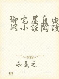 御宅屋自由阅读网小说阅读网