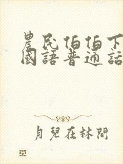 农民伯伯下乡2国语普通话