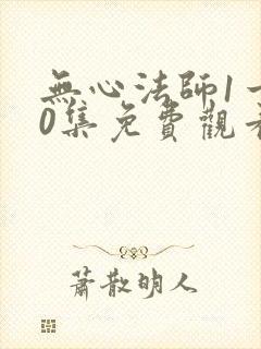 无心法师1一20集免费观看
