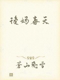 后妈春天