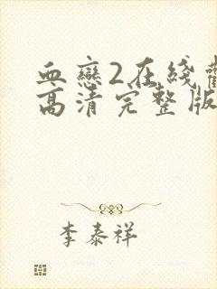 血恋2在线观看高清完整版免费观看