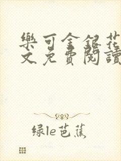 乐可金银花露全文免费阅读在线