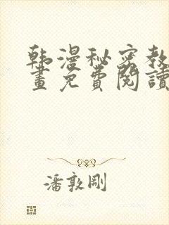 韩漫秘密教学漫画免费阅读看下拉