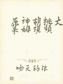 原神胡桃大战史莱姆视频