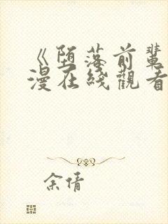 《堕落前辈》动漫在线观看全集免费