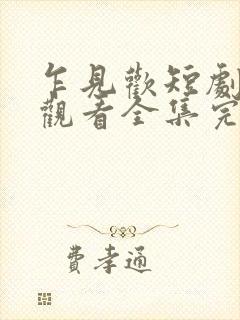 乍见欢短剧免费观看全集完整版