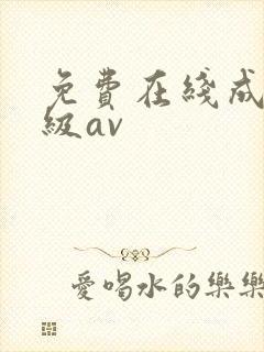 免费在线成人一级av