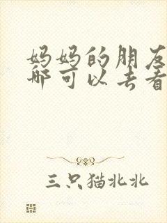 妈妈的朋友5在哪可以去看中字