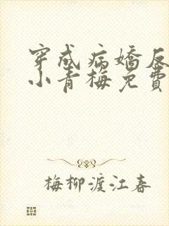 穿成病娇反派的小青梅免费