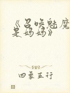 《召唤魅魔结果是妈妈》