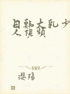 日韩大乳少妇诱人视频