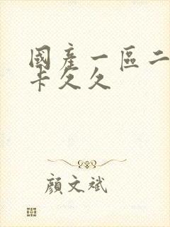 国产一区二区不卡久久